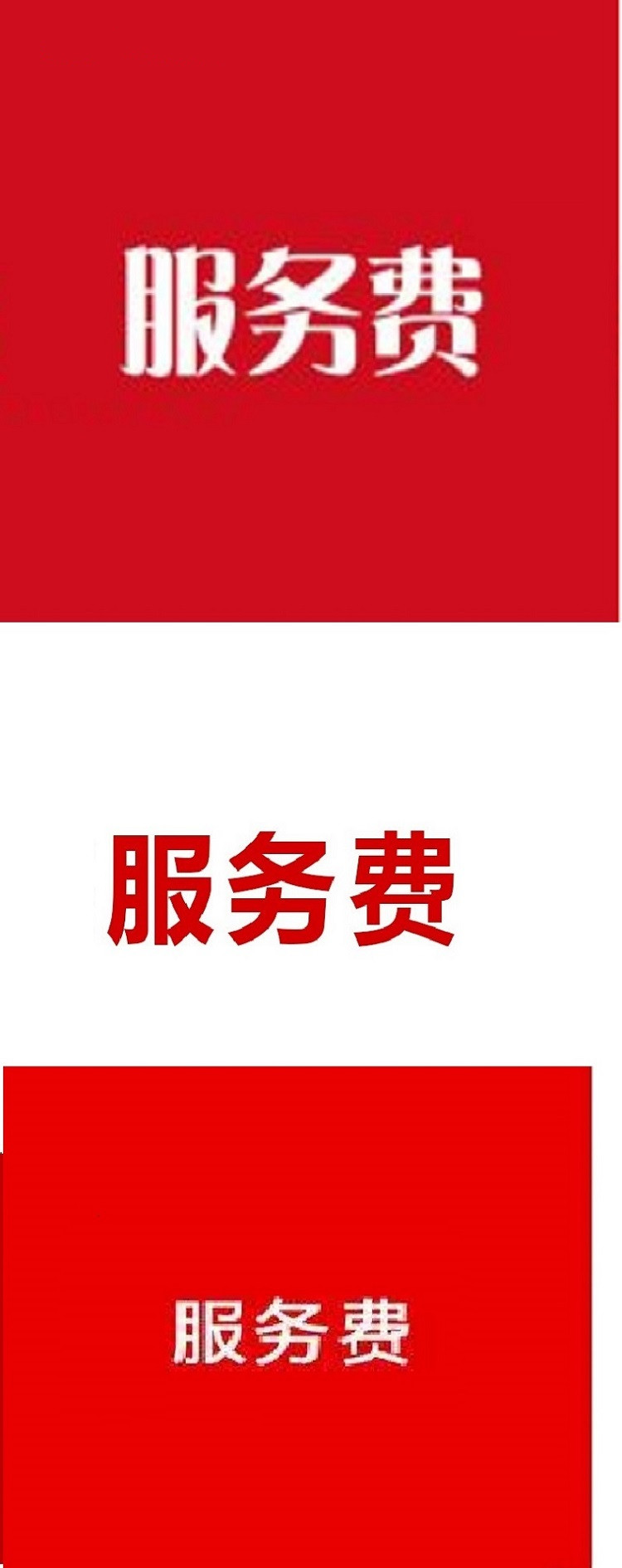 服務(wù)費(fèi)2.jpg