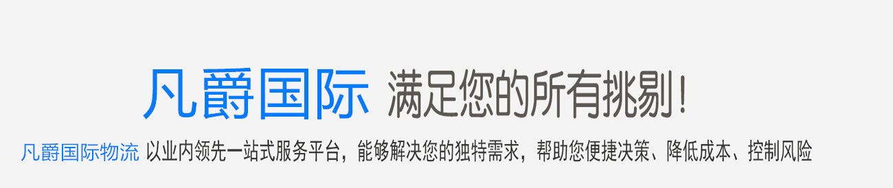 凡爵食品進口報關(guān)代理