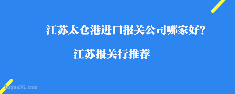 江蘇太倉港進口報關公司哪家好？江蘇報關行推薦
