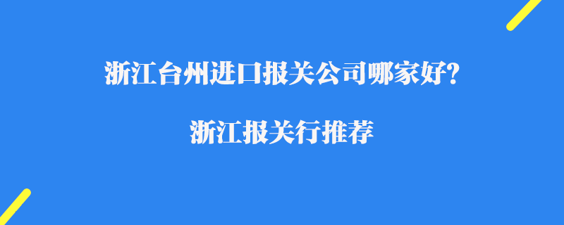 浙江臺州進口報關公司哪家好？浙江報關行推薦
