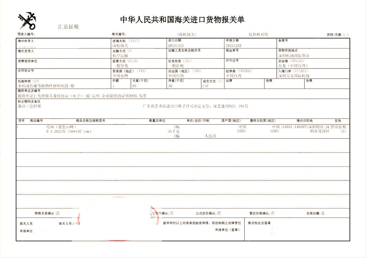 臺(tái)灣進(jìn)口繪畫(huà)案例