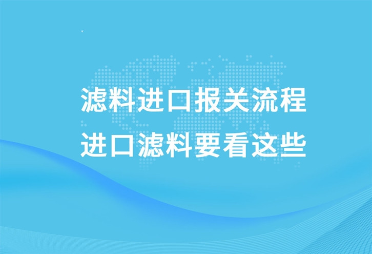 濾料進口清關(guān),濾料進口清關(guān)公司