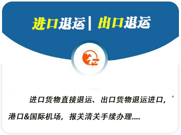 退運(yùn)報關(guān)公司