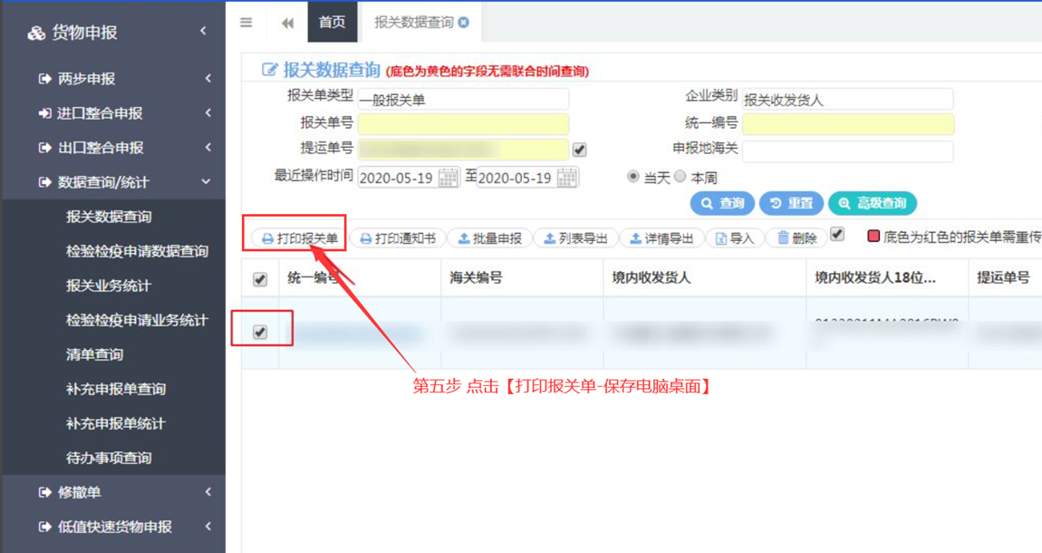 報(bào)關(guān)單查詢打印