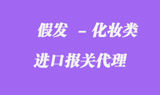 假發(fā)進(jìn)口報(bào)關(guān)公司