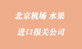 水果進(jìn)口報(bào)關(guān)公司