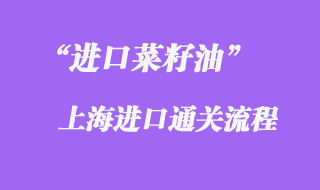 進口菜籽油上海通關(guān)流程