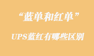 UPS藍(lán)單和紅單的區(qū)別