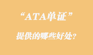 ATA單證冊(cè)提供的好處