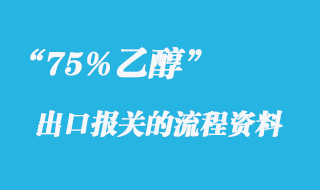 75%乙醇出口報關手續