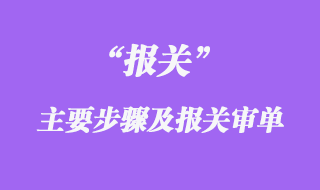 報(bào)關(guān)的主要步驟及報(bào)關(guān)審單