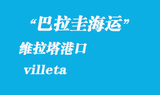 維拉塔(villeta)港口