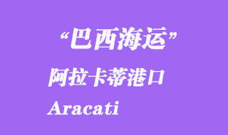 阿拉卡蒂(Aracati)港口