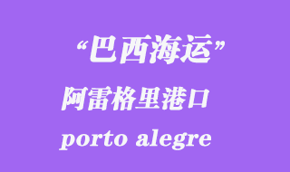阿雷格里港(porto alegre)