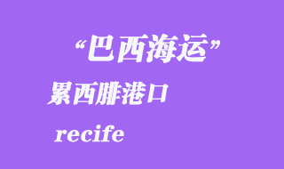 累西腓(recife)港口