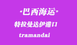 特拉曼達(dá)伊(tramandai)港口