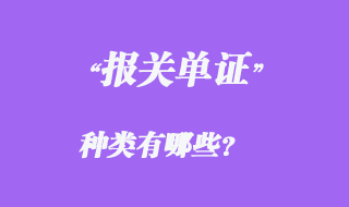 報(bào)關(guān)單證種類(lèi)有哪些?