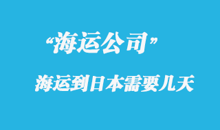 大陸海運(yùn)到日本時間，整體時效如何？
