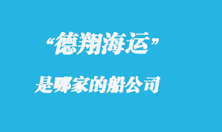 德翔海運是哪的船公司，德翔海運船期查詢