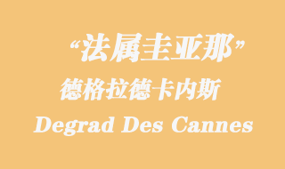 法屬圭亞那海運：德格拉德卡內斯（Degrad Des Cannes）港口