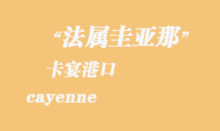 法屬圭亞那海運:卡宴(cayenne)港口