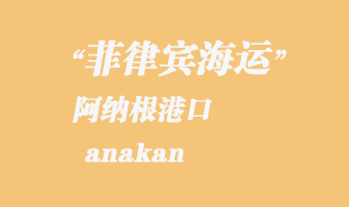 菲律賓海運:阿納根(anakan)港口