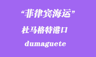 菲律賓海運(yùn):杜馬格特(dumaguete)港口