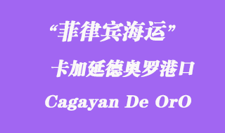 菲律賓海運:卡加延德奧羅(Cagayan De OrO)港口