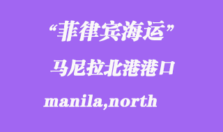 菲律賓海運：馬尼拉北港（manila,north）港口