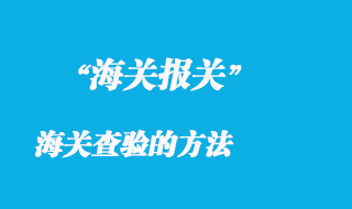 海關查驗的方法