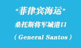 菲律賓海運:桑托斯將軍城(General Santos)港口