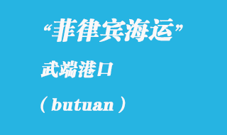 菲律賓海運(yùn)：武端（butuan）港口