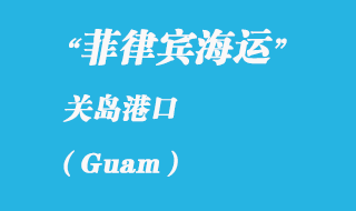 關(guān)島海運(yùn)港口：關(guān)島（Guam）