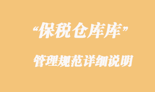 海關對保稅倉庫的管理規范