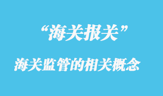 海關監管的相關概念