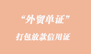 打包放款信用證