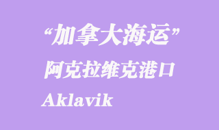 加拿大海運港口:阿克拉維克(Aklavik)港口