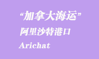 加拿大海運港口:阿里沙特(Arichat)港口