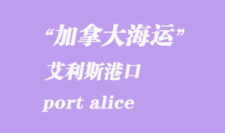 加拿大海運港口：艾利斯港（port alice）