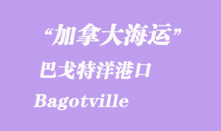 加拿大海運(yùn)港口:巴戈特洋(Bagotville)港口
