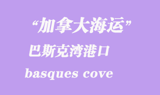 加拿大海運(yùn)港口：巴斯克灣（basques cove）港口