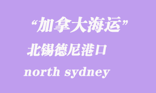加拿大海運港口:北錫德尼(north sydney)港口