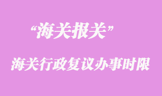 海關行政復議辦事時限