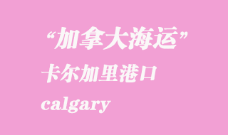 加拿大海運港口：卡爾加里（calgary）港口