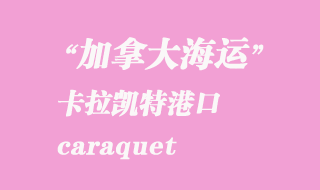 加拿大海運(yùn)港口:卡拉凱特(caraquet)港口