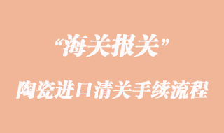 建材陶瓷進口清關流程與陶瓷免3c辦理資料