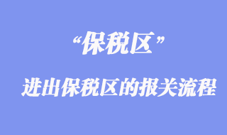 進出保稅區的報關流程