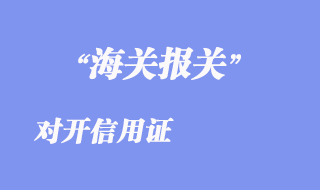 對(duì)開信用證