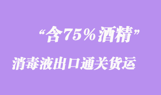 含75%酒精消毒液出口通關貨運運輸