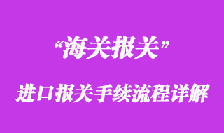 進口報關(guān)